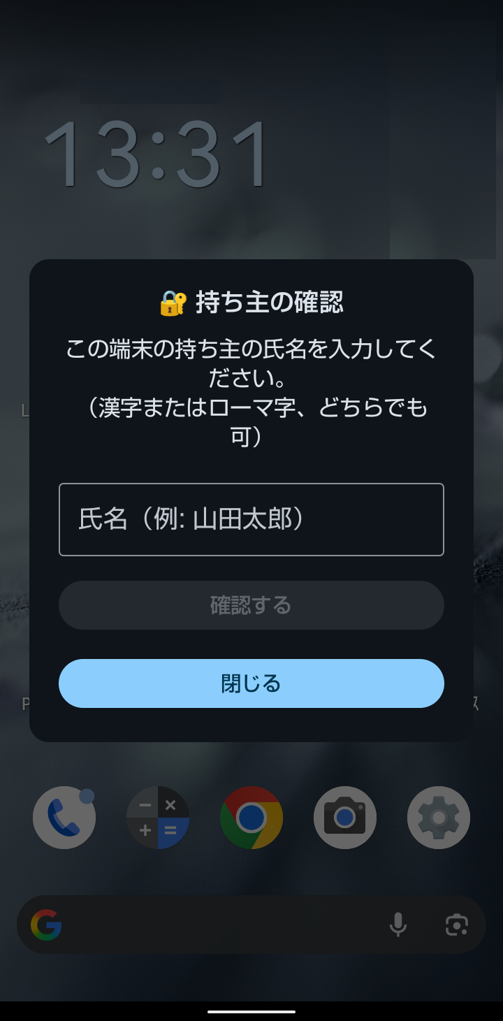 持ち主の確認画面