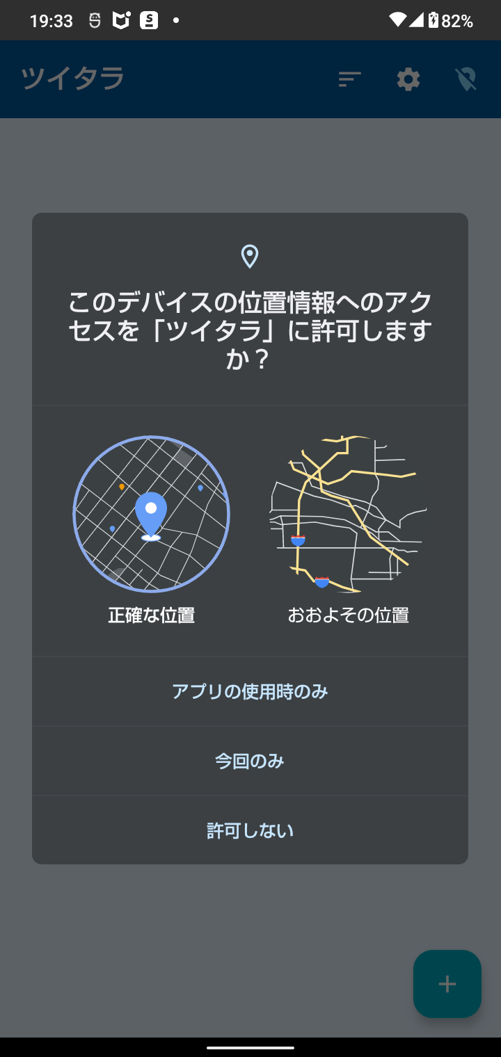 位置情報の許可ダイアログ