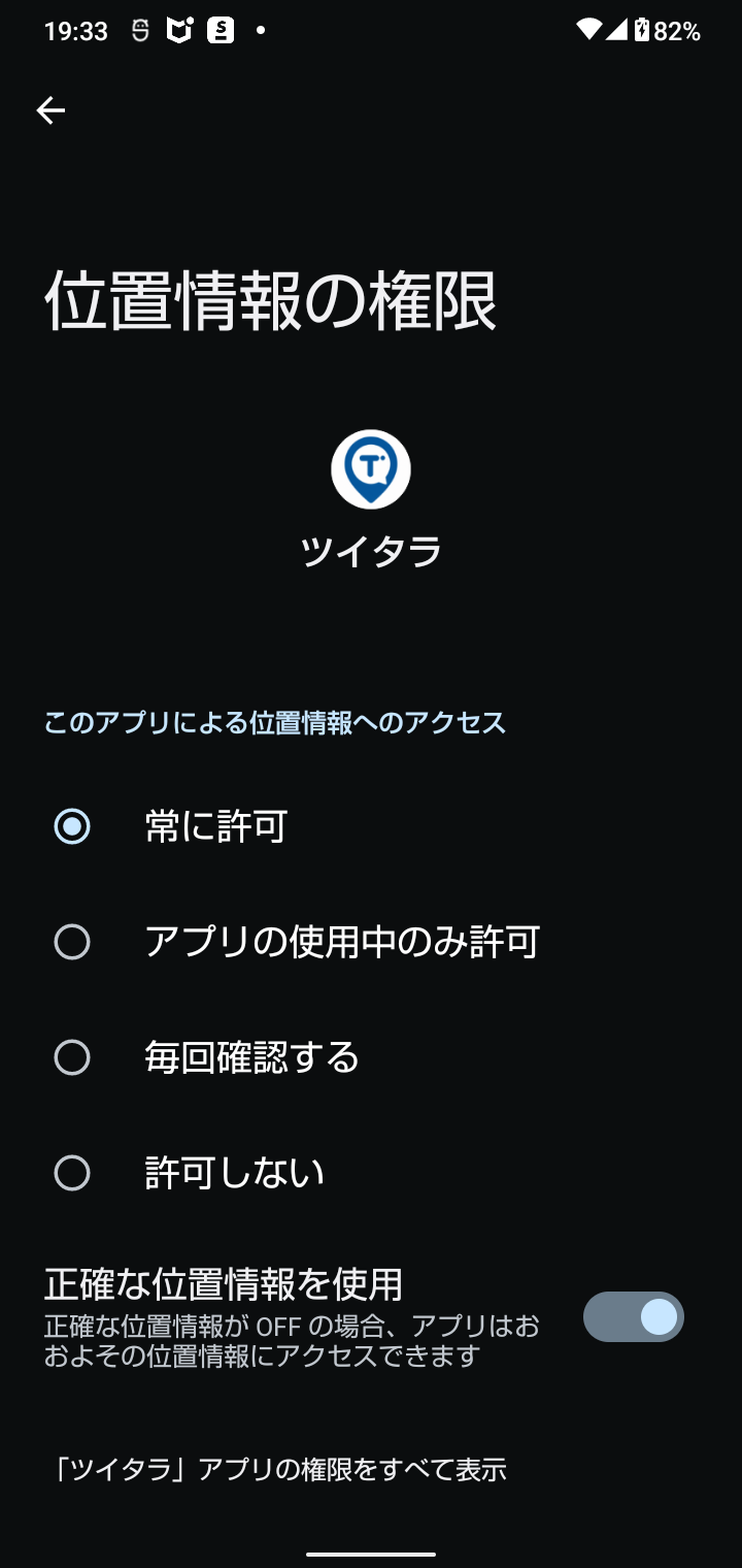 位置情報の許可設定画面