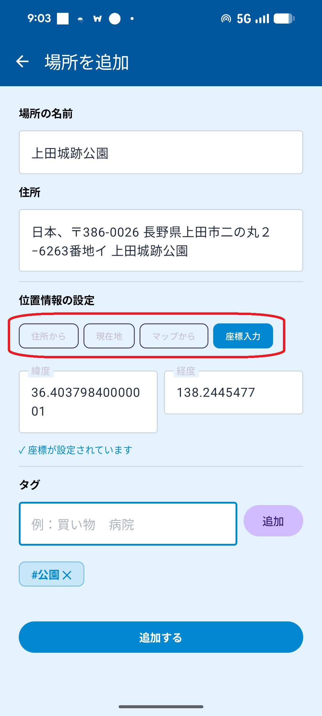 場所追加画面