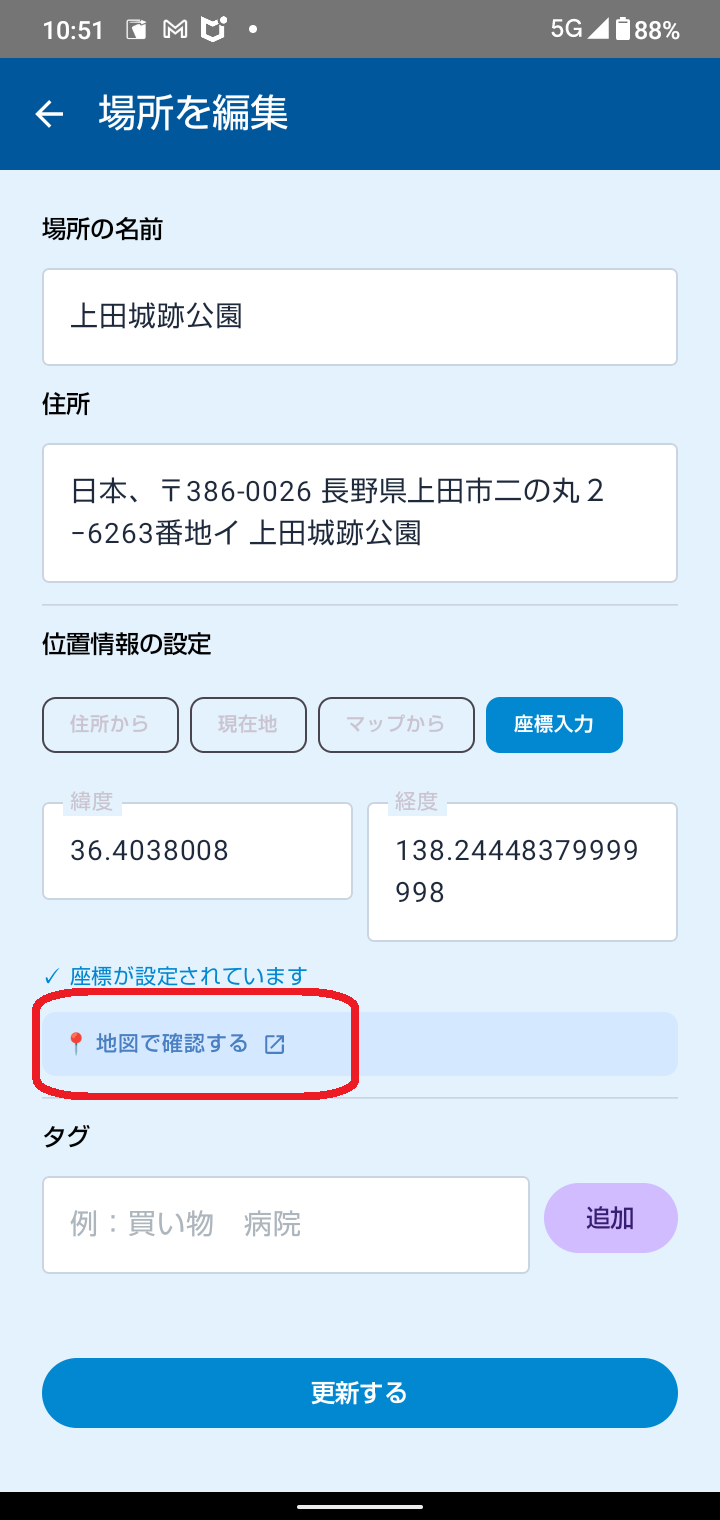 編集画面の「地図で確認する」ボタン