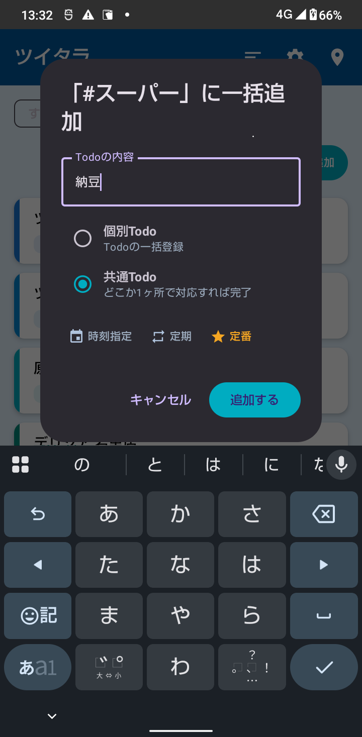 一括Todo追加ダイアログ