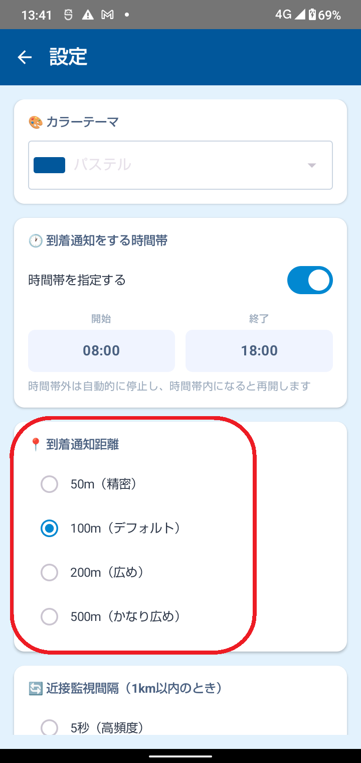 到着距離設定